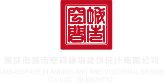 大鸡巴用力插我视频国产深圳市城市空间规划建筑设计有限公司
